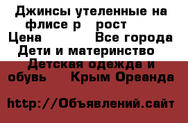 Джинсы утеленные на флисе р.4 рост 104 › Цена ­ 1 000 - Все города Дети и материнство » Детская одежда и обувь   . Крым,Ореанда